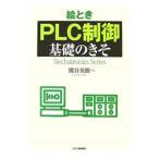 . время PLC управление основа. ..| Kumagaya Hideki 