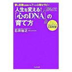 人生を変える！「心のDNA」の育て方−夢と目標を実現する7つの心理セラピー−／石井裕之