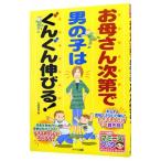 お母さん次第で男の子はぐんぐん伸びる！／小屋野恵