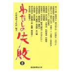 わたしの失敗 2／サンケイ新聞社