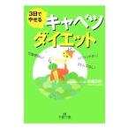 3日でやせる!キャベツダイエット /簗瀬正伸
