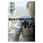 反転／田中森一