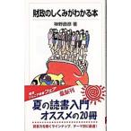 財政のしくみがわかる本／神野直彦