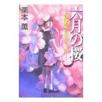 六月の桜 （伊集院大介シリーズ 長編30）／栗本薫