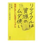 リサイクルは資源のムダ使い／小若順一