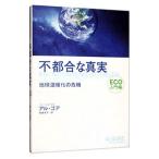 不都合な真実−ＥＣＯ入門編−／アル・ゴア