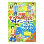 みんなが知りたい！東京ディズニーランド＆ディズニーシーなんでもランキング／ディズニーリゾート研究会