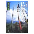 21 век буддизм к .-b- язык сборник -| Itsuki Hiroyuki 