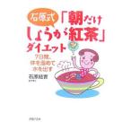 石原式「朝だけしょうが紅茶」ダイエット／石原結実