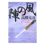 風の陣−天命篇−／高橋克彦