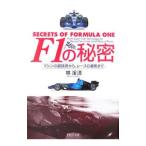 F1の秘密／林渓清