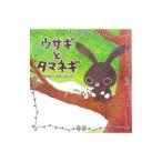 Yahoo! Yahoo!ショッピング(ヤフー ショッピング)ウサギとタマネギ／まめこ