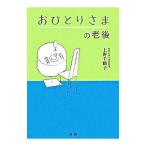 おひとりさまの老後／上野千鶴子