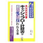 会社法対応 キャッシュフロー計算書が面白いほどわかる本／天野隆