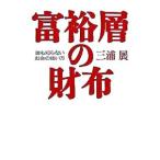 富裕層の財布／三浦展