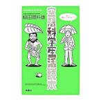 空想科学〈生活〉読本／柳田理科雄
