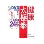 ＤＶＤで覚える健康太極拳／楊慧