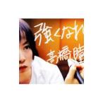 高橋瞳／強くなれ