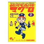 銀河宅配便マグロ 2／おおひなたごう