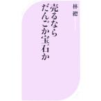 売るならだんごか宝石か／林總