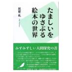 たましいをゆさぶる絵本の世界／おびただす