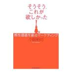 そうそう、これが欲しかった！／小阪裕司