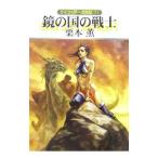  Guin * Saga вне .(21)- зеркало. страна. воитель -| Kurimoto Kaoru 