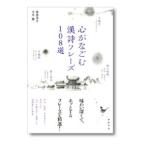 心がなごむ漢詩フレーズ108選／渡部英喜