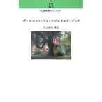 ザ・スコット・フィッツジェラルド・ブック/村上春樹【著訳】