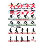 フィットネスミシュラン／エンゾ早川