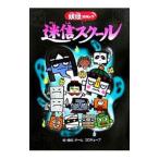 迷信スクール／チームコロキューブ