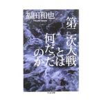 第二次大戦とは何だったのか／福田和也