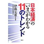 日本経済の「いま」がわかる11のトレンド／伊藤元重