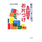 頭のいい子に育つ４歳からのお片づけ／あらかわ菜美