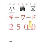 そのまま使える小論文キーワード２５００／学習研究社