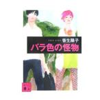 バラ色の怪物／笹生陽子