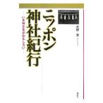 ニッポン神社紀行／大野芳