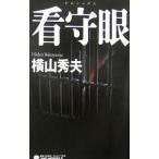.. глаз | Yokoyama Hideo 