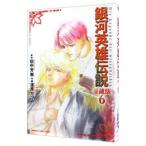  Ginga Eiyu Densetsu [ коллекционное издание ] 6| дорога . и .