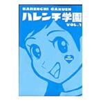 ハレンチ学園 1／永井豪