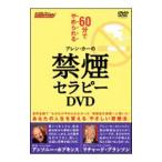 DVD／アレン・カーの禁煙セラピーＤＶＤ