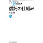 信託の仕組み／井上聡