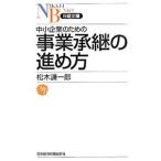 中小企業のための事業承継の進め方／松木謙一郎