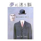 夢に迷う脳／HobsonJ．Allan