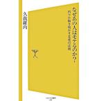 Yahoo! Yahoo!ショッピング(ヤフー ショッピング)なぜあの人はモテるのか？／久我羅内