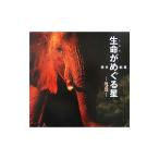 生命（いのち）がめぐる星／桃井和