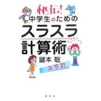 秘伝！中学生のためのスラスラ計算術／鍵本聡