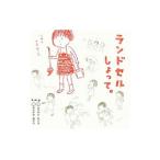 ランドセルしょって。／ムラマツエリコ