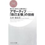 アサーティブ−「自己主張」の技術／大串亜由美