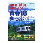 青春18きっぷパーフェクト・ガイド 2007−2008／神戸寧彦